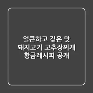 얼큰하고 깊은 맛! 돼지고기 고추장찌개 황금레시피 공개!