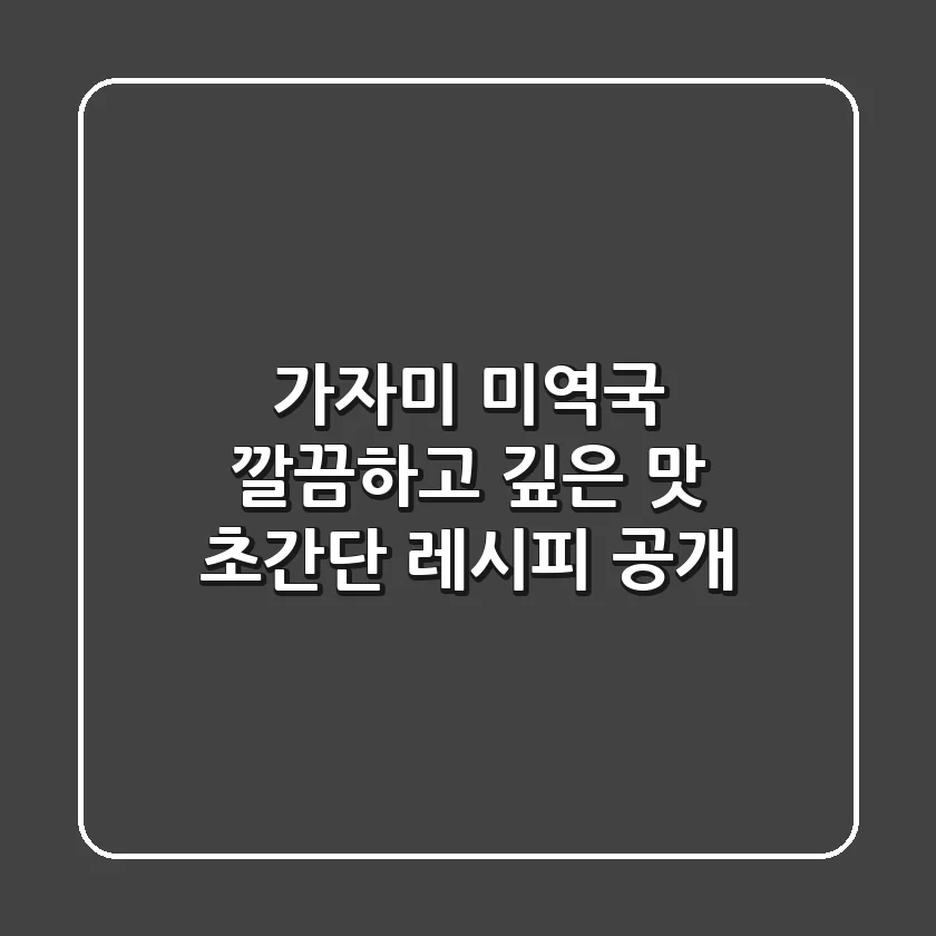 가자미 미역국: 깔끔하고 깊은 맛! 초간단 레시피 공개