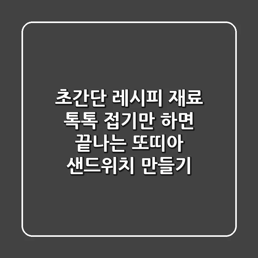 초간단 레시피! 재료 톡톡, 접기만 하면 끝나는 또띠아 샌드위치 만들기🥪
