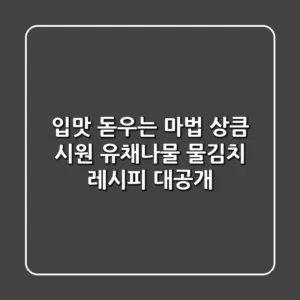🥬 입맛 돋우는 마법! 상큼 시원 유채나물 물김치 레시피 대공개