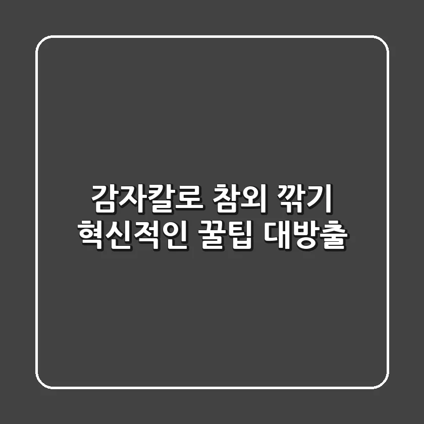감자칼로 참외 깎기? 혁신적인 꿀팁 대방출!