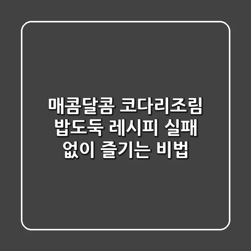 매콤달콤 코다리조림: 밥도둑 레시피, 실패 없이 즐기는 비법!