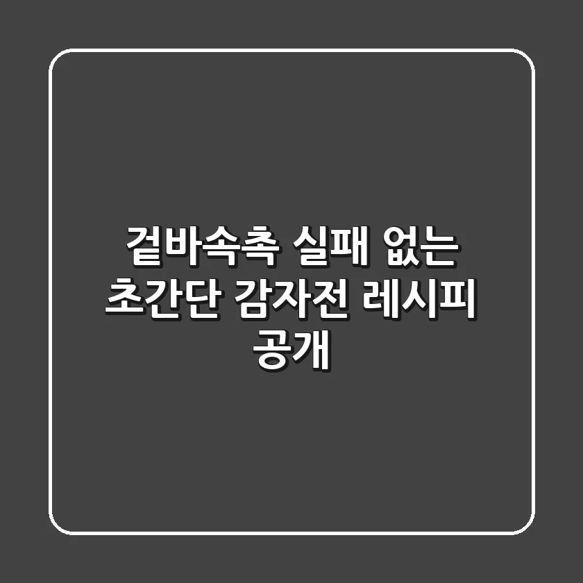 겉바속촉! 실패 없는 초간단 감자전 레시피 공개!🥔