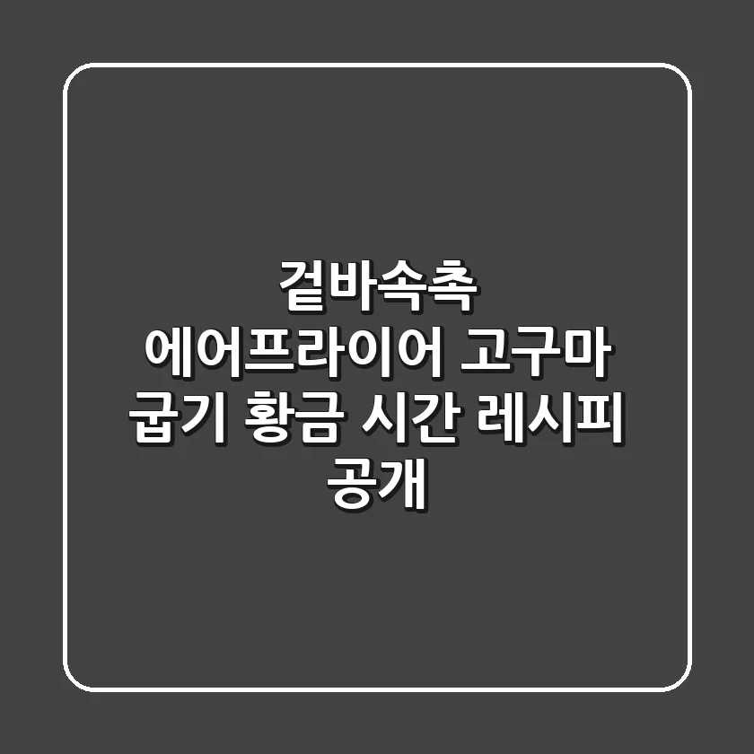 겉바속촉 에어프라이어 고구마 굽기 황금 시간 레시피 공개!