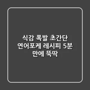 식감 폭발! 초간단 연어포케 레시피: 5분 만에 뚝딱!