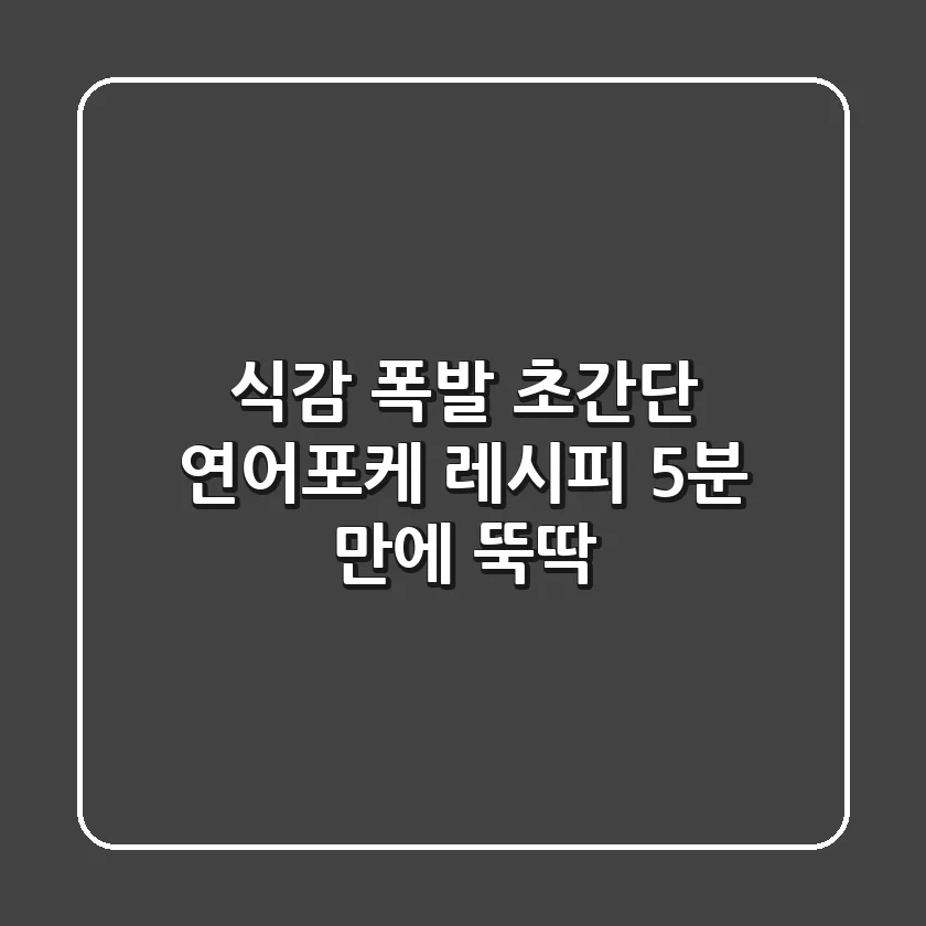 식감 폭발! 초간단 연어포케 레시피: 5분 만에 뚝딱!