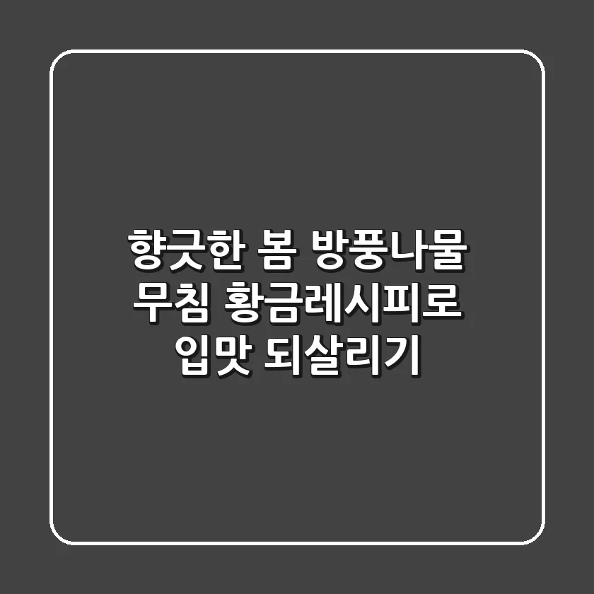 향긋한 봄, 방풍나물 무침 황금레시피로 입맛 되살리기