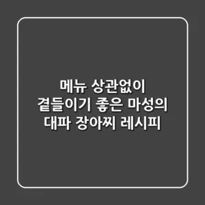 메뉴 상관없이 곁들이기 좋은 마성의 대파 장아찌 레시피