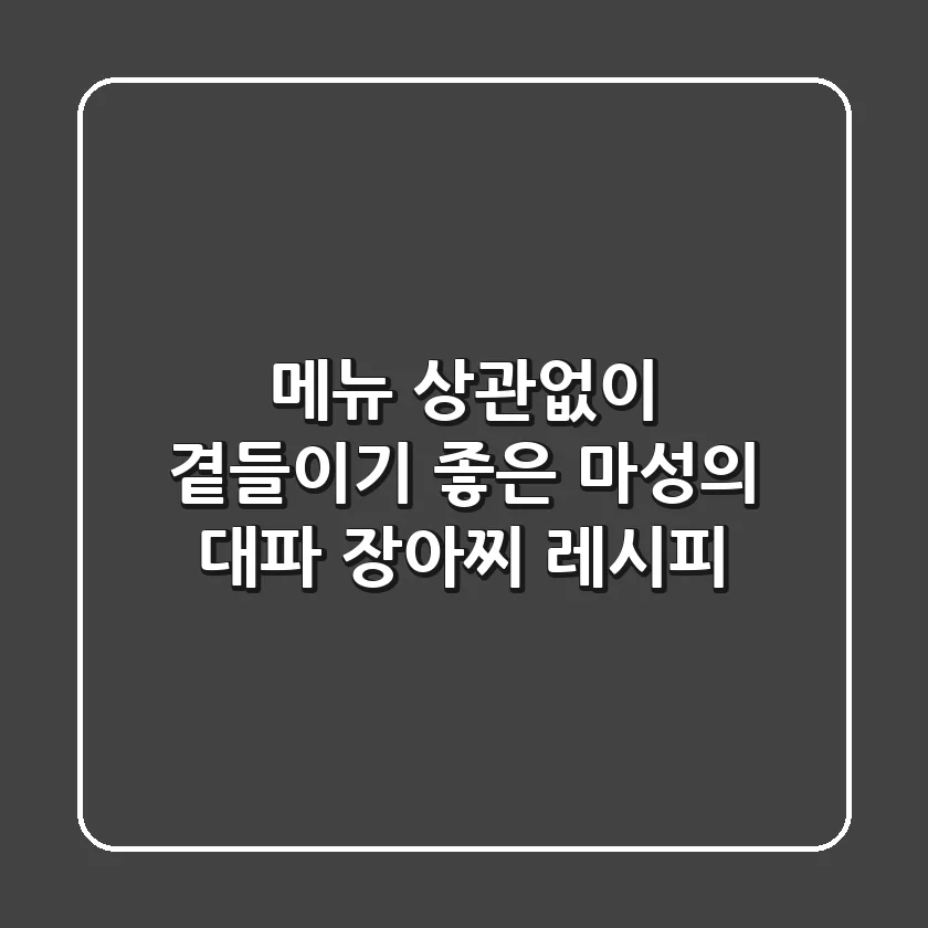 메뉴 상관없이 곁들이기 좋은 마성의 대파 장아찌 레시피