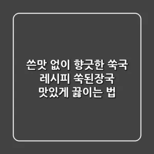 쓴맛 없이 향긋한 쑥국 레시피: 쑥된장국 맛있게 끓이는 법!