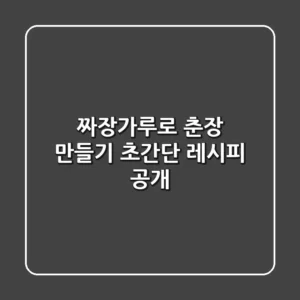 짜장가루로 춘장 만들기? 초간단 레시피 공개!