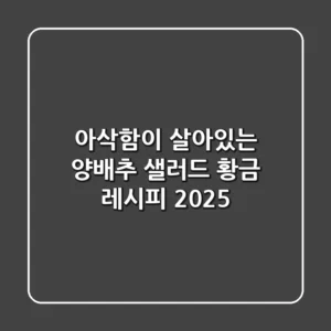 아삭함이 살아있는! 양배추 샐러드 황금 레시피 2025