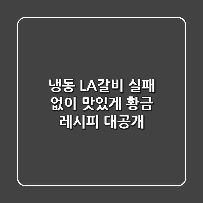 냉동 LA갈비, 실패 없이 맛있게! 황금 레시피 대공개