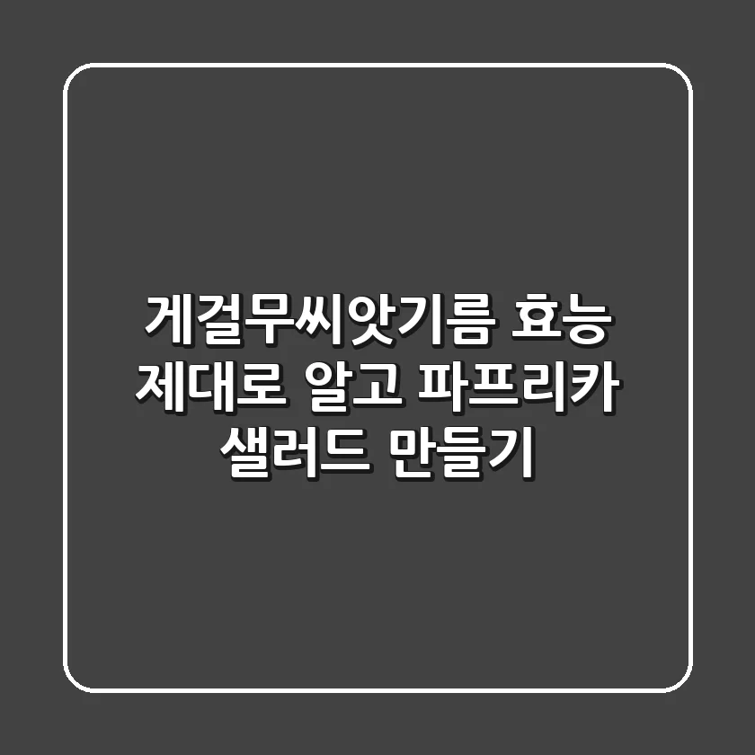 게걸무씨앗기름 효능 제대로 알고 파프리카 샐러드 만들기