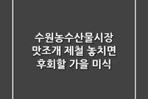 수원농수산물시장 맛조개 제철: 놓치면 후회할 가을 미식!