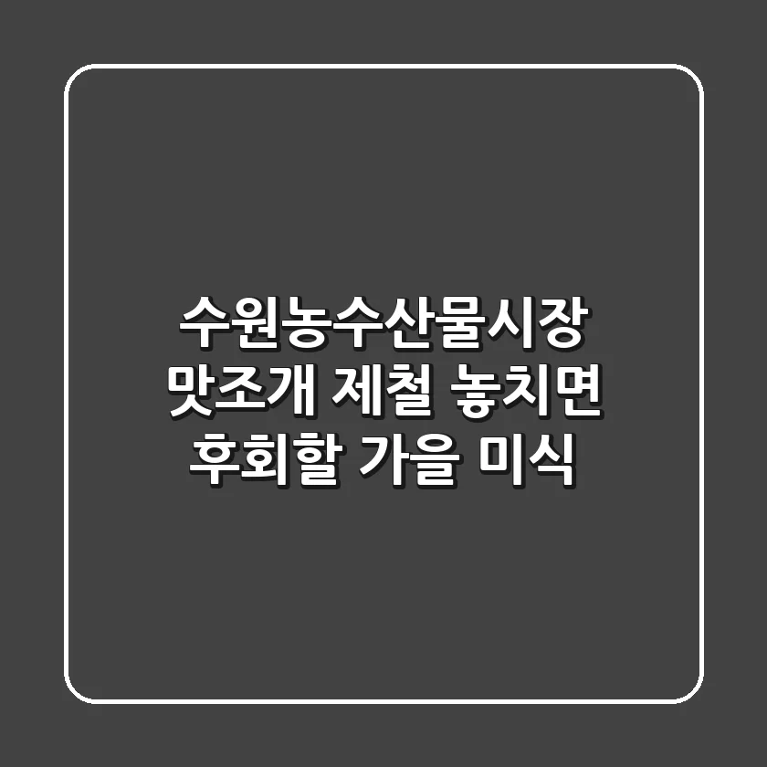 수원농수산물시장 맛조개 제철: 놓치면 후회할 가을 미식!