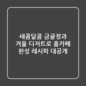 새콤달콤 금귤정과, 겨울 디저트로 홈카페 완성! 레시피 대공개