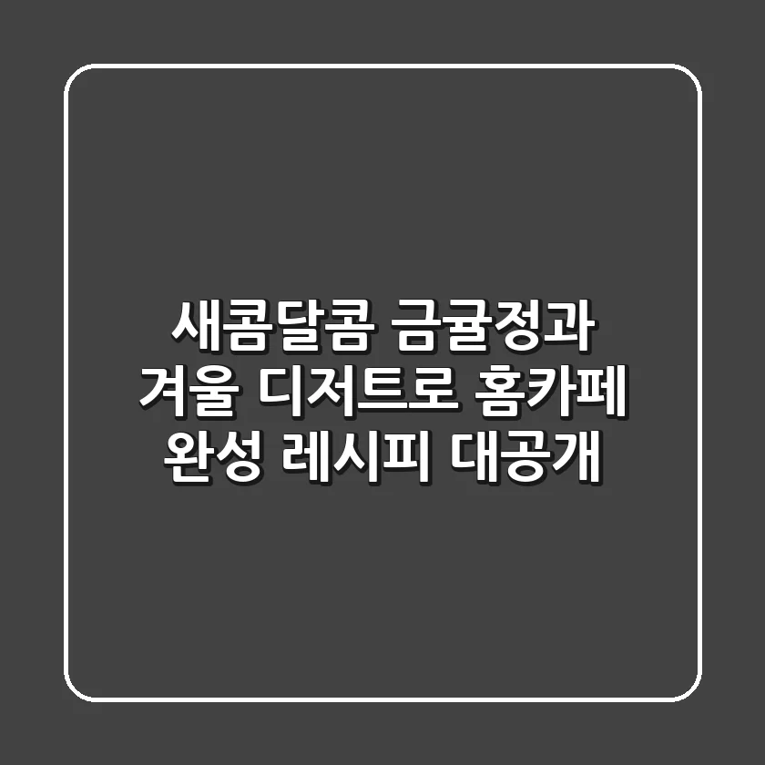 새콤달콤 금귤정과, 겨울 디저트로 홈카페 완성! 레시피 대공개