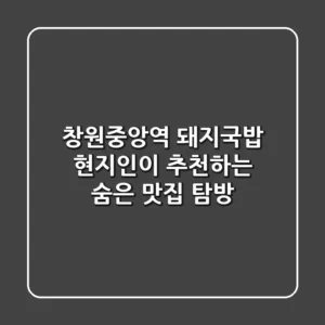 창원중앙역 돼지국밥: 현지인이 추천하는 숨은 맛집 탐방
