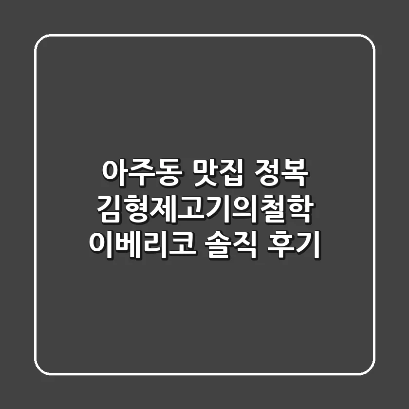 아주동 맛집 정복! 김형제고기의철학 이베리코 솔직 후기