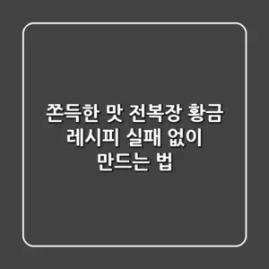 쫀득한 맛! 전복장 황금 레시피, 실패 없이 만드는 법