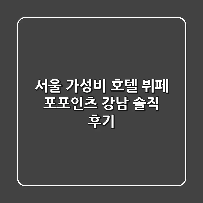 서울 가성비 호텔 뷔페, 포포인츠 강남 솔직 후기!