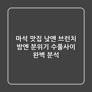 마석 맛집: 낮엔 브런치, 밤엔 분위기! 수풀사이 완벽 분석