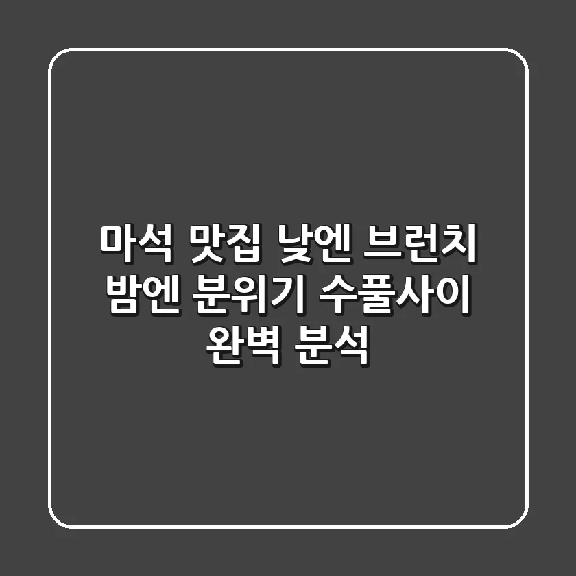마석 맛집: 낮엔 브런치, 밤엔 분위기! 수풀사이 완벽 분석