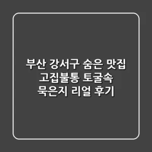 부산 강서구 숨은 맛집! 고집불통 토굴속 묵은지 리얼 후기