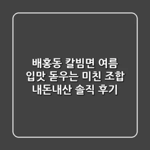배홍동 칼빔면, 여름 입맛 돋우는 미친 조합! 내돈내산 솔직 후기