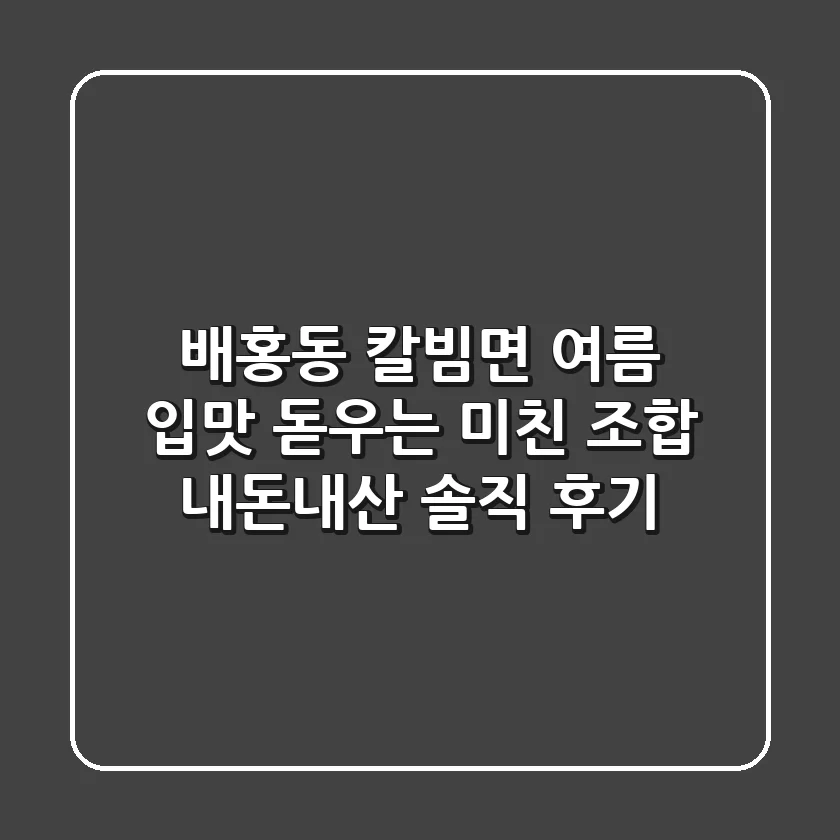 배홍동 칼빔면, 여름 입맛 돋우는 미친 조합! 내돈내산 솔직 후기