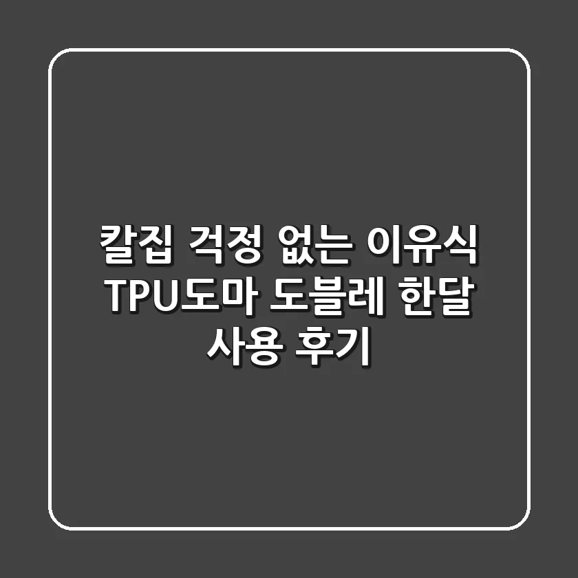 칼집 걱정 없는 이유식 TPU도마, 도블레 한달 사용 후기