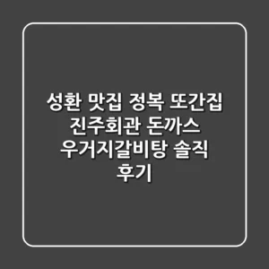 성환 맛집 정복! 또간집 진주회관 돈까스 & 우거지갈비탕 솔직 후기