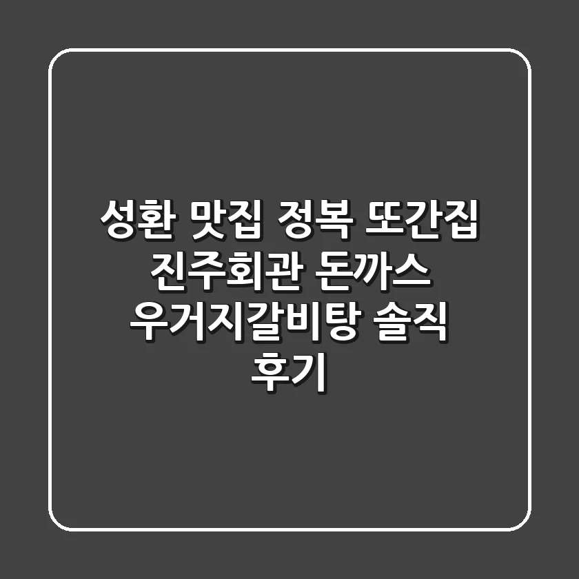 성환 맛집 정복! 또간집 진주회관 돈까스 & 우거지갈비탕 솔직 후기