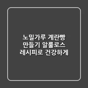 노밀가루 계란빵 만들기: 알룰로스 레시피로 건강하게!