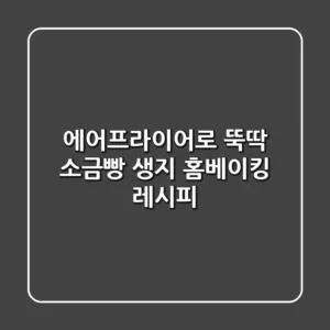 에어프라이어로 뚝딱! 소금빵 생지 홈베이킹 레시피