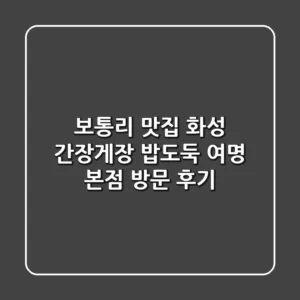 보통리 맛집: 화성 간장게장, 밥도둑 여명 본점 방문 후기