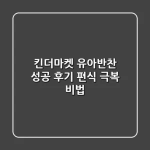 킨더마켓 유아반찬 성공 후기: 편식 극복 비법