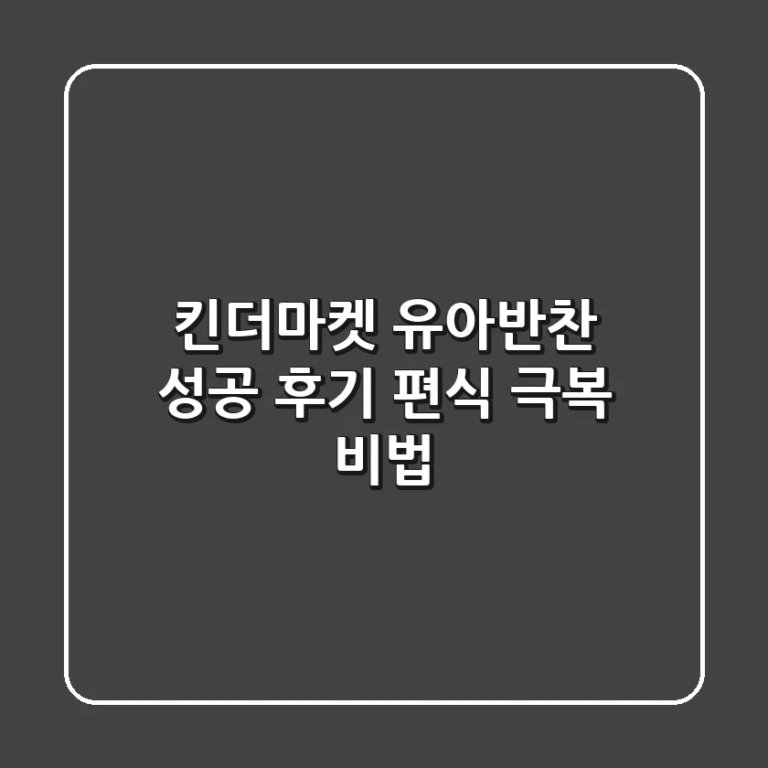 킨더마켓 유아반찬 성공 후기: 편식 극복 비법