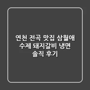 연천 전곡 맛집: 삼월애 수제 돼지갈비 냉면 솔직 후기