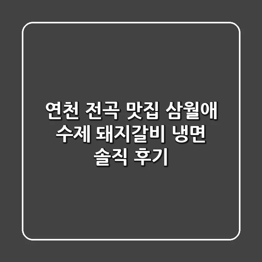연천 전곡 맛집: 삼월애 수제 돼지갈비 냉면 솔직 후기