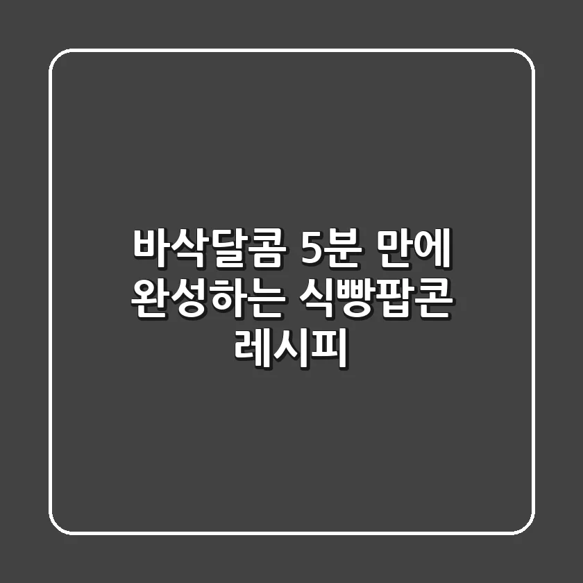 바삭달콤! 5분 만에 완성하는 식빵팝콘 레시피