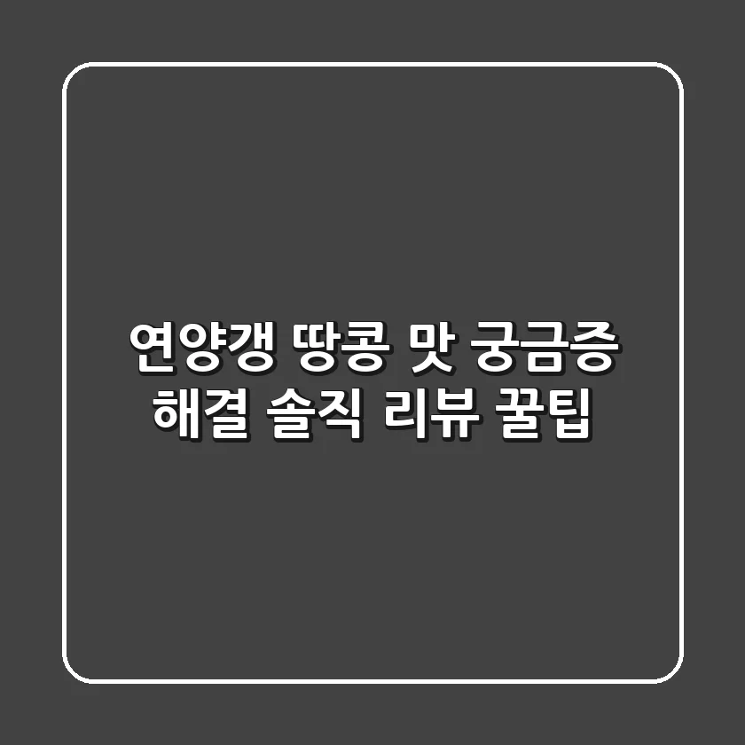 연양갱 땅콩 맛, 궁금증 해결! 솔직 리뷰 & 꿀팁