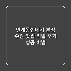 인계동껍데기 본점: 수원 맛집 리얼 후기 & 성공 비법!