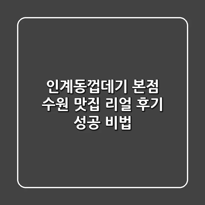 인계동껍데기 본점: 수원 맛집 리얼 후기 & 성공 비법!