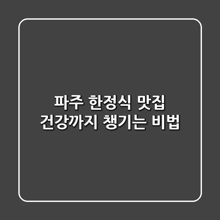 파주 한정식 맛집, 건강까지 챙기는 비법