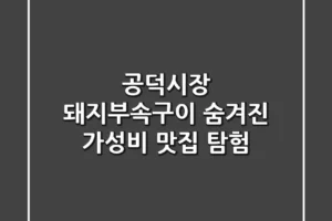 공덕시장 돼지부속구이: 숨겨진 가성비 맛집 탐험!