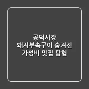 공덕시장 돼지부속구이: 숨겨진 가성비 맛집 탐험!