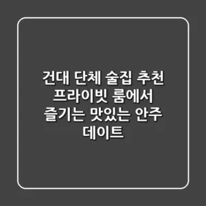건대 단체 술집 추천! 프라이빗 룸에서 즐기는 맛있는 안주 데이트