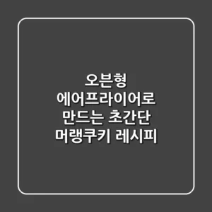 오븐형 에어프라이어로 만드는 초간단 머랭쿠키 레시피